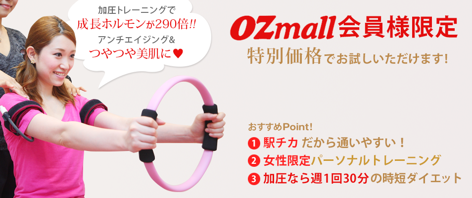 OZmall会員様限定体験コース、特別価格でお試しいただけます。