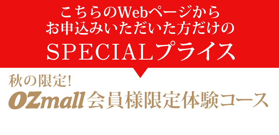 OZmall会員様限定メニュー