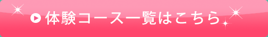 加圧トレーニング体験コース一覧はこちら