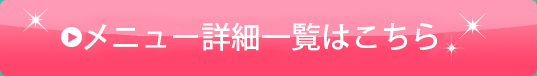 加圧ビューティーテラスメニュー一覧はこちら