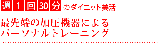 最先端の加圧機器によるパーソナルトレーニング