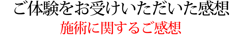 加圧トレーニング体験をお受けいただいた感想