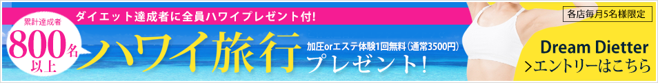 ドリームダイエッターお申し込み