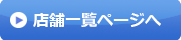 加圧トレーニングサロン店舗一覧ページへ