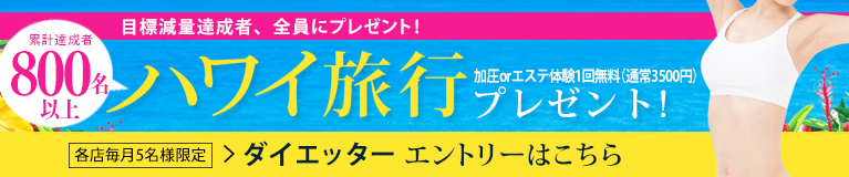 ドリームダイエッターお申し込み