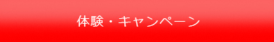 加圧トレーニング体験・キャンペーン一覧ページへ