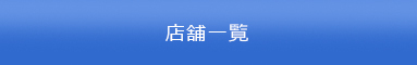 加圧トレーニングサロン店舗一覧ページへ