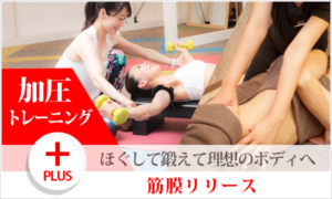 加圧+筋膜リリース