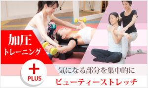 加圧+ビューティーストレッチ