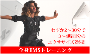全身EMSトレーニング