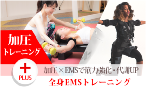 加圧+全身EMSトレーニング