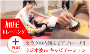 加圧+ラジオ波orキャビテーション