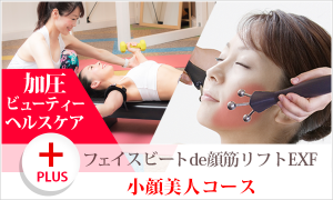 小顔美人コース