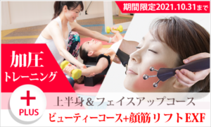 上半身&フェイスアップコース