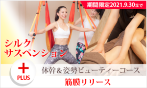 体幹&姿勢ビューティーコース