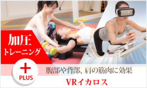 加圧+VRイカロス