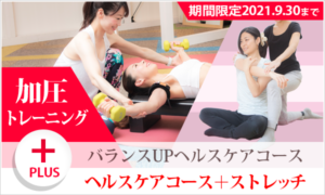 バランスUPヘルスケアコース