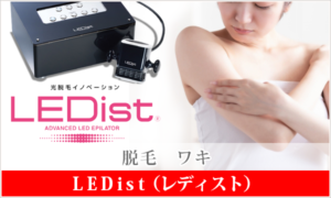 LEDist 脱毛 ワキ