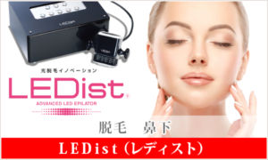 LEDist 脱毛 鼻下