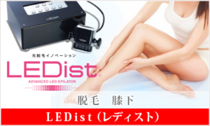 LEDist 脱毛 膝下