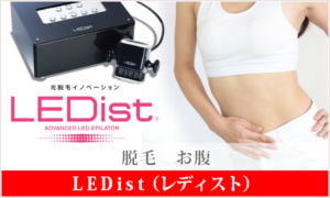 LEDist 脱毛 お腹