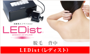 LEDist 脱毛 背中