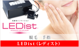 LEDist 脱毛 手指