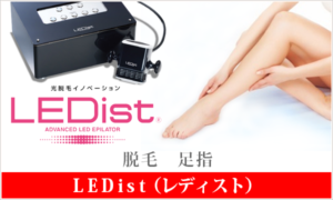 LEDist 脱毛 足指