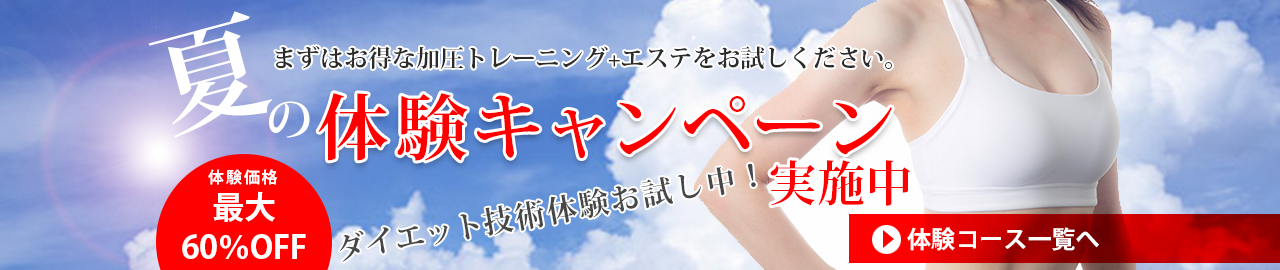 ダイエット技術体験お試し中！