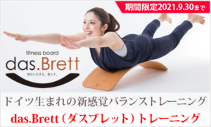 das.Brett(ダスブレット)トレーニング