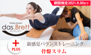 das.Brett(ダスブレット)トレーニング+骨盤スリム