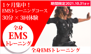 1ヶ月集中!EMSトレーニングコース<br>30分×3回