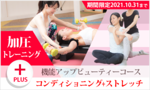 機能アップビューティーコース