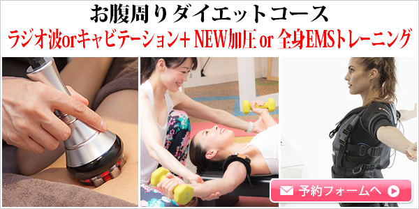 ラジオ波orキャビテーション+NEW加圧トレーニングor全身EMSトレーニング【90分 初回 7,500円】