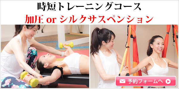 加圧orシルクサスペンション【約30分 初回 3,000円】