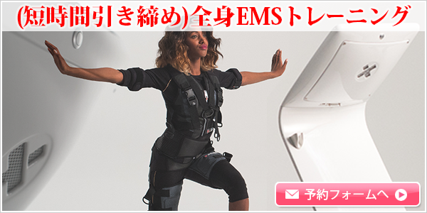 （短時間引き締め）全身EMSトレーニング【約30分 初回 3,500円】
