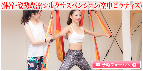 （体幹・姿勢改善）シルクサスペンション（空中ピラティス）【約30分 初回 3,500円】