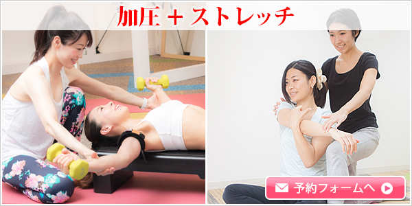 加圧+ストレッチ【約60分 初回 7,500円】