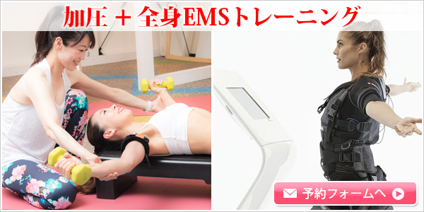 加圧＋全身EMSトレーニング【約60分 初回 7,500円】