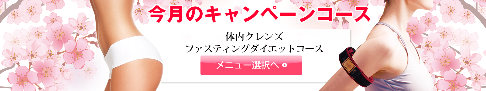 今月のキャンペーン
