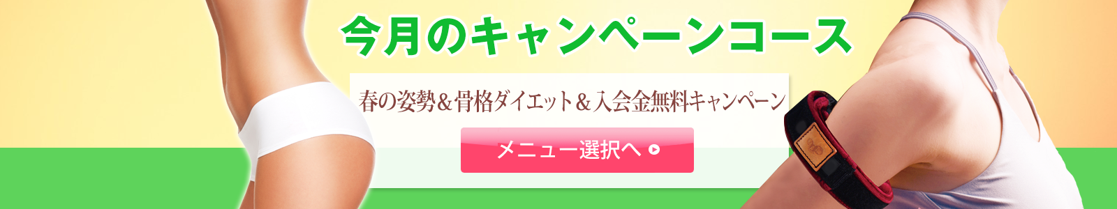今月のキャンペーン
