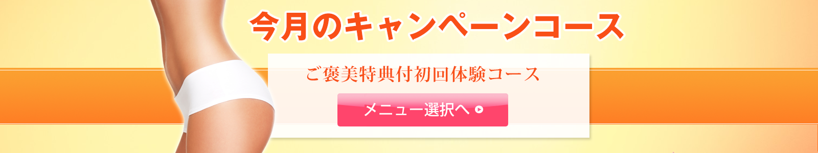 今月のキャンペーン