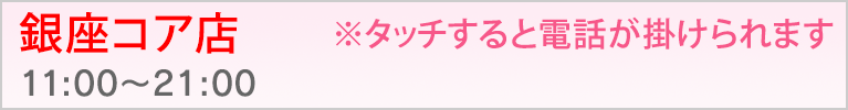 銀座コア店（完全個室）