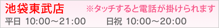 池袋東武店