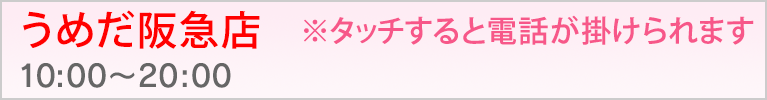 うめだ阪急店