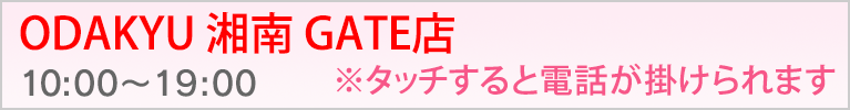 小田急湘南ゲート店