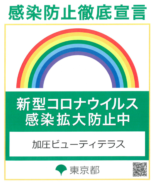 新型コロナウィルス感染防止徹底宣言