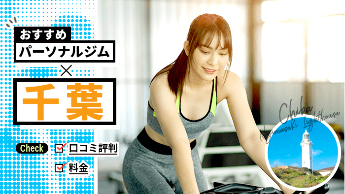 千葉の安いパーソナルトレーニングジム