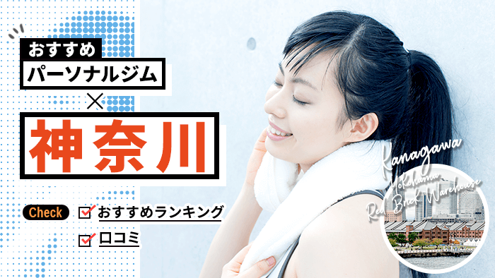 神奈川県のパーソナルジム