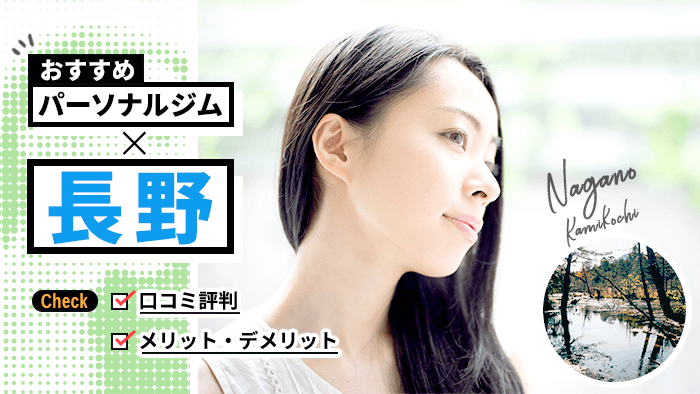 長野パーソナルトレーニングジム
